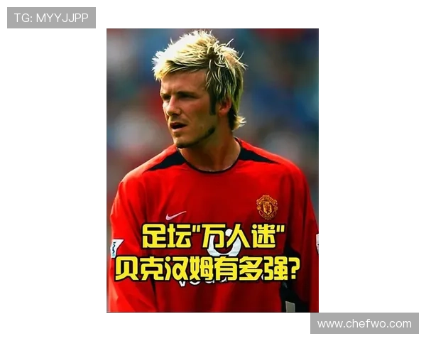 贝克汉姆转型传球手：任意球破防效率为何超越传统传中？
